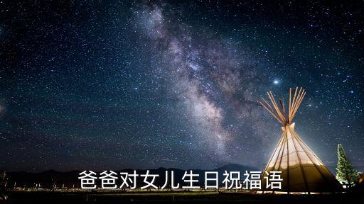 爸爸日女兒，爸爸對女兒生日祝福語