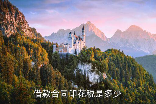借款合同印花稅是多少