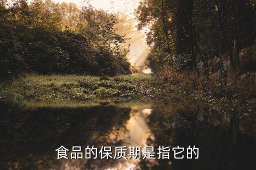 食品的保質(zhì)期是指，保質(zhì)期多久