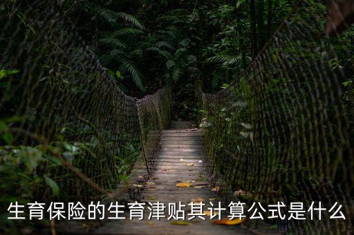 生育津貼如何計算，關(guān)于生育報銷怎樣計算