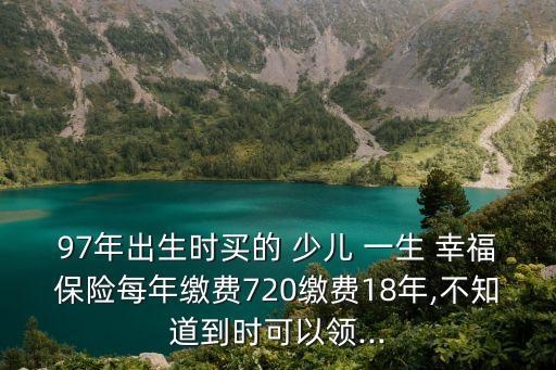 少兒一生幸福保險(xiǎn),中國人壽96年少兒一生幸福保險(xiǎn)