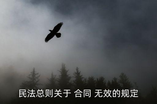 無(wú)效合同規(guī)定最新