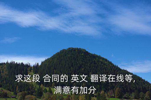 求這段 合同的 英文 翻譯在線等,滿意有加分