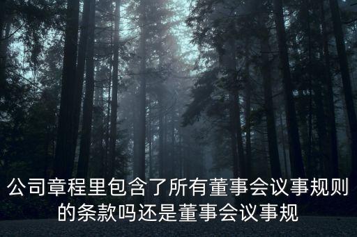董事會(huì)章程，誰(shuí)知道董事會(huì)章程怎么寫(xiě)能不能給個(gè)范文剛成立的公司需要董事會(huì)