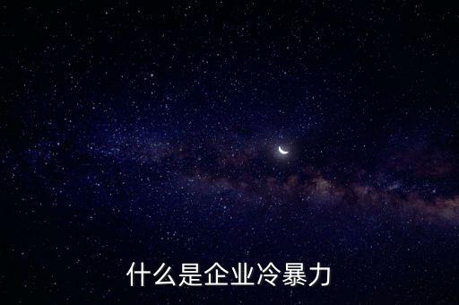 什么是企業(yè)冷暴力