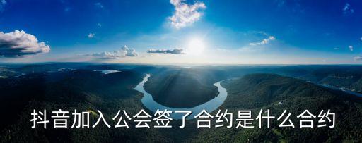 抖音運營合作協(xié)議合同范本,抖音合作協(xié)議合同范本通用