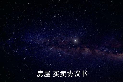 房屋買(mǎi)賣(mài)合同電子版免費(fèi)下載,二手房房屋買(mǎi)賣(mài)合同正規(guī)版本免費(fèi)下載