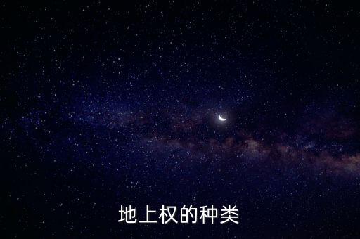 地上權(quán)的種類