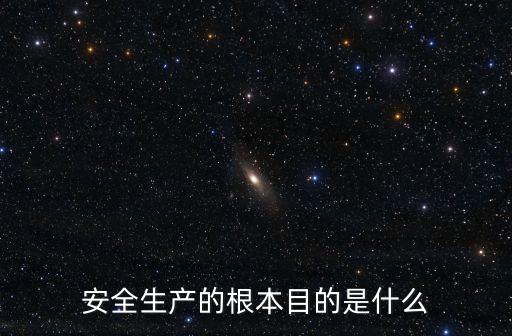 安全生產(chǎn)是