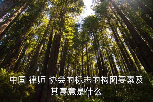 中華全國律師協(xié)會