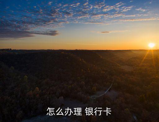 怎么辦理 銀行卡