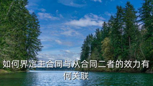 主合同，主合同和從合同的關(guān)系
