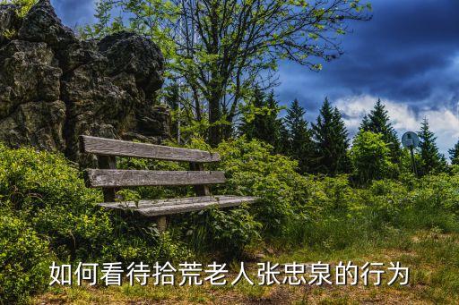 如何看待拾荒老人張忠泉的行為