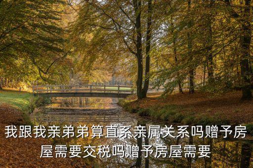 弟弟算直系親屬嗎，我爸爸的弟弟和我在直系親屬的范圍內(nèi)嗎