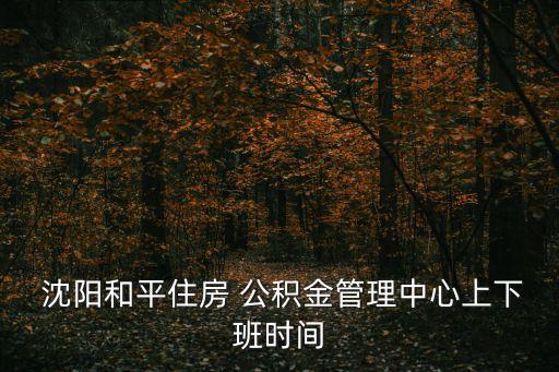沈陽(yáng)公積金電話,公積金24小時(shí)的咨詢熱線號(hào)碼
