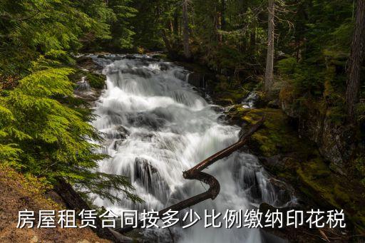 房屋租賃合同按多少比例繳納印花稅
