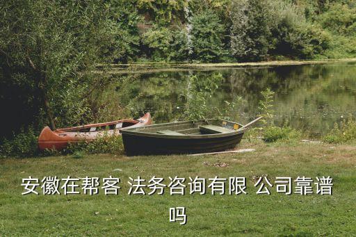 法務公司代理加盟,開辦法務公司需要什么資質