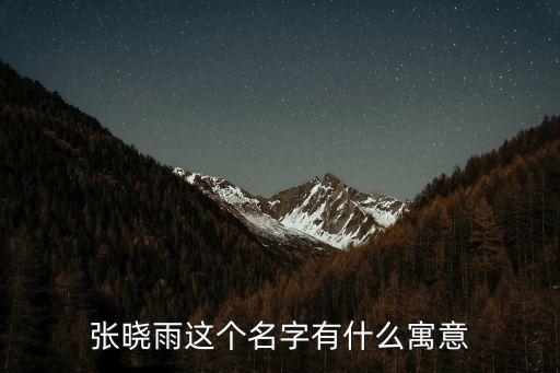 張曉雨這個名字有什么寓意