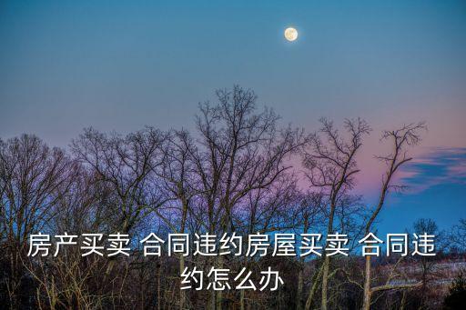 依據(jù)什么法律解除購(gòu)銷合同,購(gòu)銷合同遵循什么法律