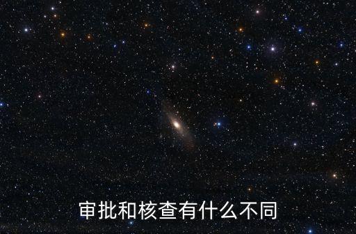 審批，審批審查有啥不一樣啊