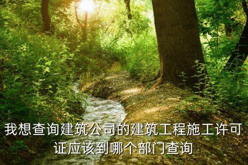 施工許可證查詢(xún)，建筑工程施工許可證查詢(xún)應(yīng)到哪個(gè)網(wǎng)站