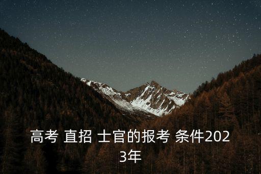 高考 直招 士官的報考 條件2023年