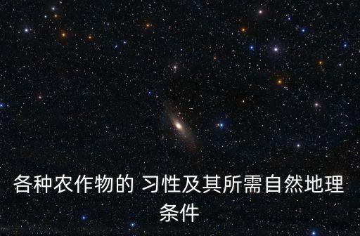 棉花的生長習(xí)性