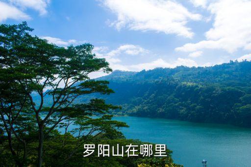 羅陽山，靈山的羅陽山位于哪個鎮(zhèn)