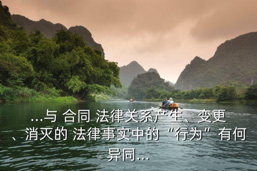 合同法律關(guān)系的產(chǎn)生與發(fā)展,哪種情形產(chǎn)生合同法律關(guān)系