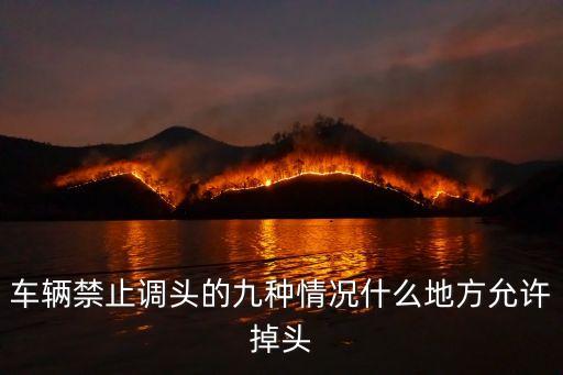 車輛禁止調(diào)頭的九種情況什么地方允許掉頭