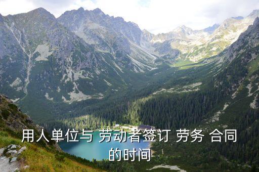 勞務(wù)合同期限和勞動(dòng)合同期限,按照合同期限的不同勞動(dòng)合同分為什么條款