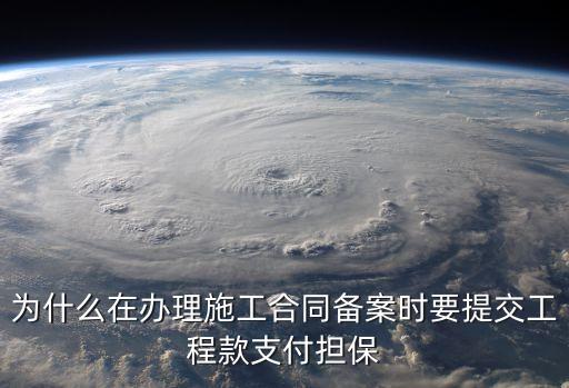 為什么在辦理施工合同備案時(shí)要提交工程款支付擔(dān)保