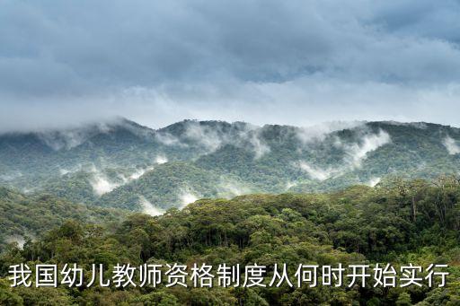 我國幼兒教師資格制度從何時開始實(shí)行
