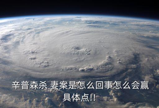 辛普森殺妻案