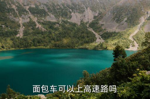 面包車可以上高速路嗎