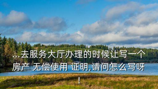 房屋無償使用證明,辦營業(yè)執(zhí)照房屋無償使用證明