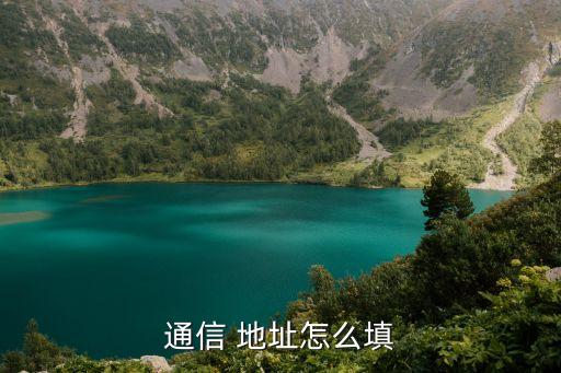 通訊地址