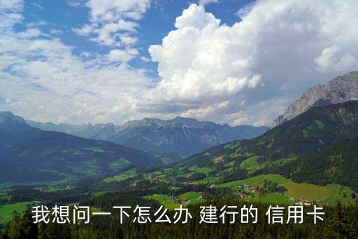建行信用卡怎么辦,誤轉(zhuǎn)入不能用的建行信用卡怎么辦
