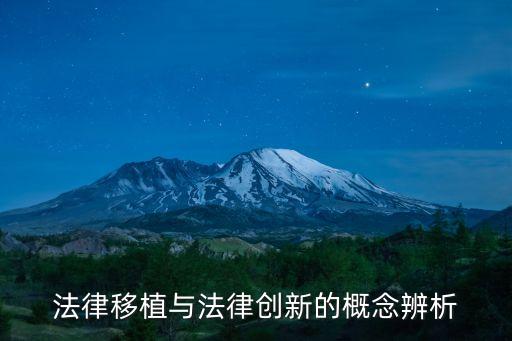法律移植，名詞解釋法移植急