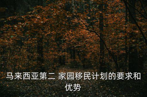第二家園,馬來(lái)西亞第二家園最新要求2023