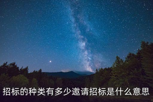 招標(biāo)的種類有多少邀請(qǐng)招標(biāo)是什么意思