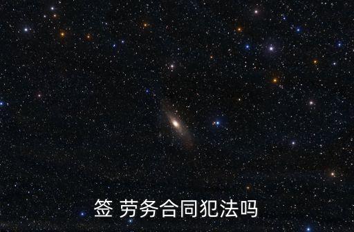 公司只簽勞務(wù)協(xié)議違法嗎,勞務(wù)合同糾紛最有效的處理