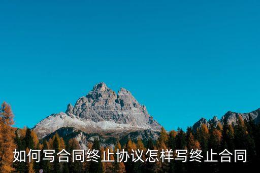 合同解除協(xié)議，解除勞動(dòng)合同協(xié)議書(shū)樣本