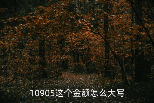 一萬五大寫，15000元用大寫怎么寫謝謝