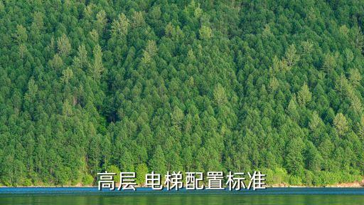 住宅電梯