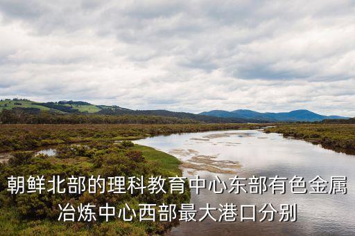 清津港，朝鮮王朝開港的通商口岸有哪些是釜山仁川元山馬山浦清津