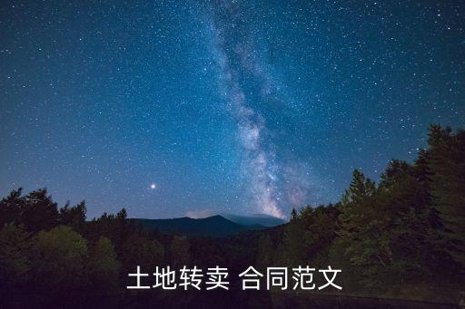 土地轉(zhuǎn)讓合同協(xié)議書,農(nóng)村土地轉(zhuǎn)讓合同協(xié)議書范本
