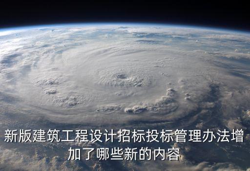 新版建筑工程設(shè)計招標(biāo)投標(biāo)管理辦法增加了哪些新的內(nèi)容