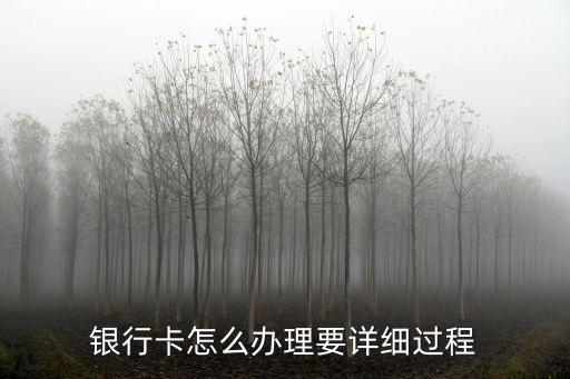 銀行卡怎么辦理要詳細(xì)過程