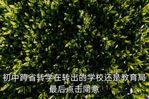 轉(zhuǎn)學(xué)找學(xué)校還是教育局，轉(zhuǎn)學(xué)要找學(xué)校哪個(gè)部門(mén)